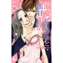 溺愛ビーストと蜜甘生活　裸のキャスター