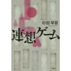 連想ゲーム