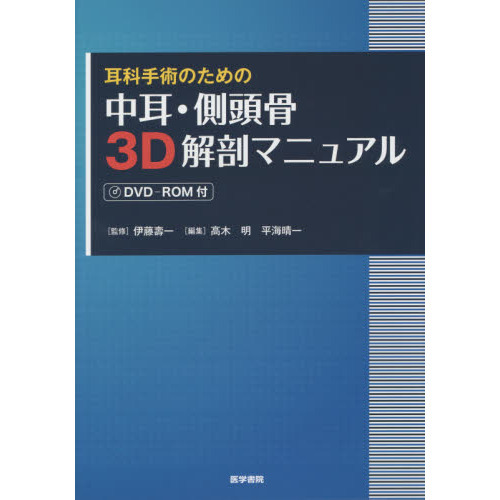 耳科手術のための中耳・側頭骨３Ｄ解剖マニュアル 耳科手術のための中耳・側頭骨3D解剖マニュアル 通販｜セブン
