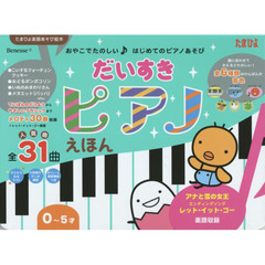 だいすきピアノえほん　０～５才　人気曲全３１曲