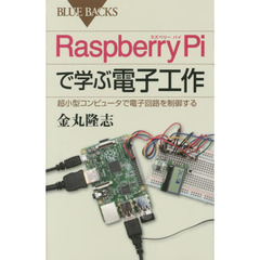 Ｒａｓｐｂｅｒｒｙ　Ｐｉで学ぶ電子工作　超小型コンピュータで電子回路を制御する