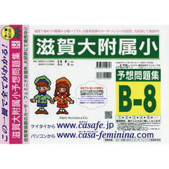 滋賀大附属小予想問題集　Ｂ－　８