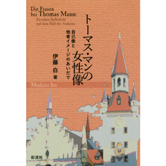 トーマス・マンの女性像　自己像と他者イメージのあいだで