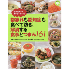 物忘れも認知症も食べて防ぎ、解消する食事