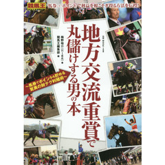 地方交流重賞で丸儲けする男の本　馬券でポイントも貯める驚異の財テク利殖術