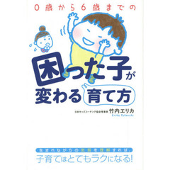 ０歳から６歳までの困った子が変わる育て方