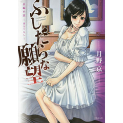 ふしだらな願望　長編小説