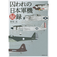 囚われの日本軍機秘録　新装版