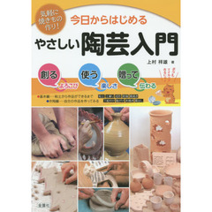 今日からはじめるやさしい陶芸入門　気軽に焼きもの作りを楽しむ！