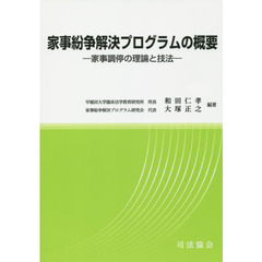 家事紛争解決プログラムの概要－家事調停の