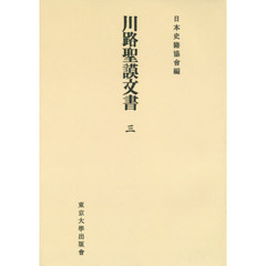 川路聖謨文書　３　オンデマンド版