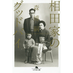 相田家のグッドバイ　Ｒｕｎｎｉｎｇ　ｉｎ　ｔｈｅ　Ｂｌｏｏｄ