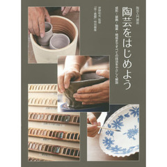陶芸をはじめよう　陶芸入門講座　成形・装飾・釉薬・焼成まですべての技法をやさしく解説