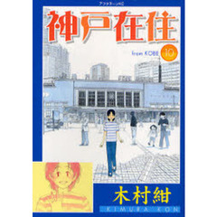 神戸在住　　１０