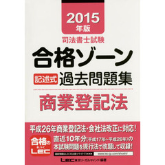 司法書士試験合格ゾーン記述式過去問題集商業登記法　２０１５年版