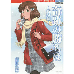 奇跡の勝ちは　斬撃編