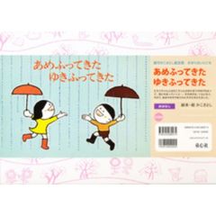 あめふってきたゆきふってきた　改訂新版