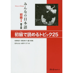 みんなの日本語初級I 第2版 初級で読めるトピック25　第２版