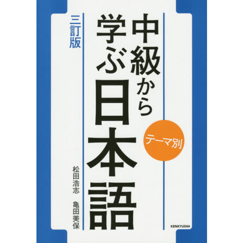 テーマ別 中級から学ぶ日本語 〈三訂版〉 ３訂版 通販｜セブンネットショッピング