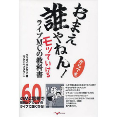 おまえ誰やねん！からでもモッていけるライブＭＣの教科書