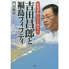 原発事故に立ち向かった吉田昌郎と福島フィフティ