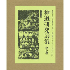 神道研究選集　６巻セット