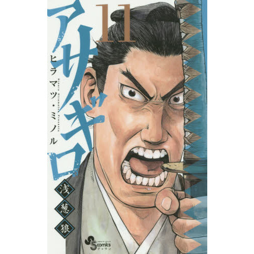 アサギロ〜浅葱狼〜1巻~29巻 セットヒラマツミノル Amazon.co.jp: アサギロ～浅葱狼～（1） (ゲッサン少年サンデー