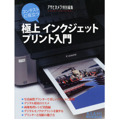 コンテストに役立つ極上インクジェットプリント入門