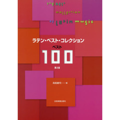 ラテン・ベスト・コレクション　ベスト１００　第２版