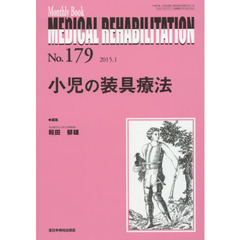 ＭＥＤＩＣＡＬ　ＲＥＨＡＢＩＬＩＴＡＴＩＯＮ　Ｍｏｎｔｈｌｙ　Ｂｏｏｋ　Ｎｏ．１７９（２０１５．１）　小児の装具療法