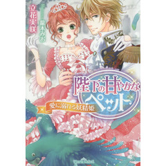 陛下の甘やかなペット　愛に溺れる妖精姫