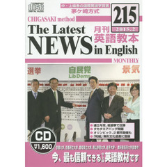 ＣＤ　茅ヶ崎方式　月刊英語教本　２１５