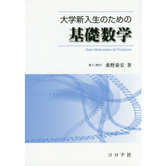 大学新入生のための基礎数学