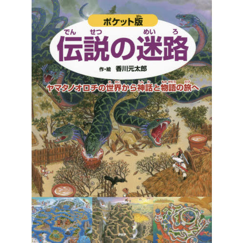 最新入荷 ☆迷路シリーズ7冊セット☆伝説の迷路 ヤマタノオロチの世界 