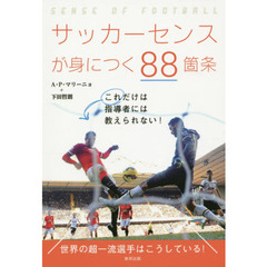 サッカーセンスが身につく８８箇条