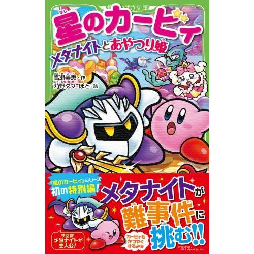 星のカービィ メタナイトとあやつり姫 通販｜セブンネットショッピング