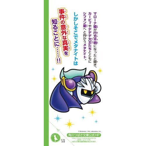 星のカービィ　メタナイトとあやつり姫