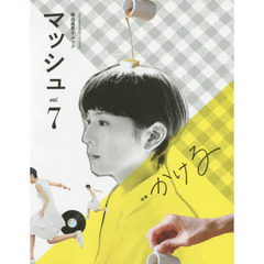 マッシュ　菊池亜希子ムック　ｖｏｌ．７