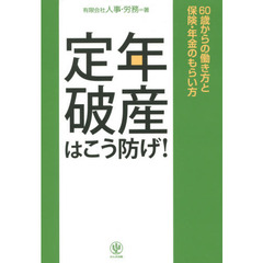 定年破産はこう防げ!