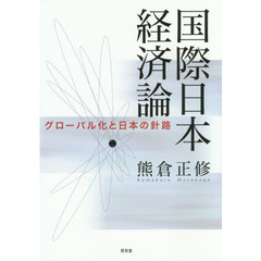 国際日本経済論　グローバル化と日本の針路