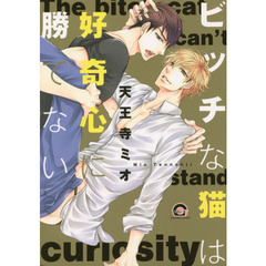 ビッチな猫は好奇心に勝てない