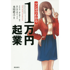 マンガでわかる1万円起業