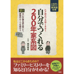 自分でつくれる２００年家系図　江戸時代の先祖と出会う　大きな字でよくわかる　いちばんやさしい家系図の本