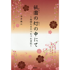 祇園の灯の中にて　女将たまのつれづれ日記