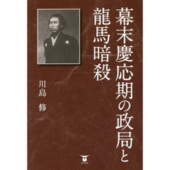 幕末慶応期の政局と龍馬暗殺