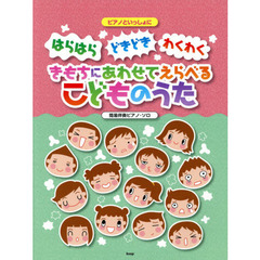 はらはら・どきどき・わくわくきもちにあわせてえらべるこどものうた　簡易伴奏ピアノ・ソロ