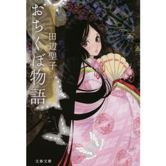 おちくぼ物語