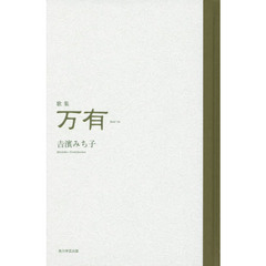 万有（ばんいう）　歌集