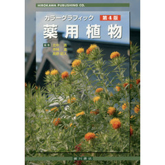 薬用植物　カラーグラフィック　常用生薬写真植物性医薬品一覧　第４版