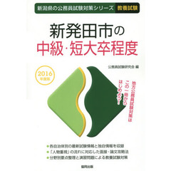 新発田市の中級・短大卒程度　教養試験　２０１６年度版